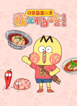 我是不白吃日语常篇第2季音频版