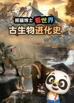 熊猫博士看世界古生物进化史