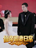 仙帝追妻日语常