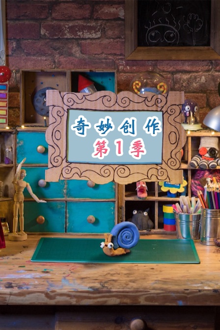 奇妙创作第1季