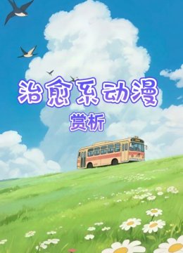 治愈系动漫赏析