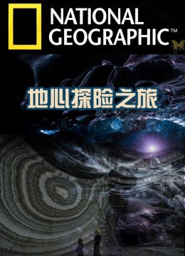 地心探险之旅