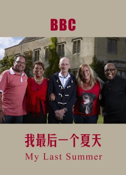 我死前的最后一个夏天