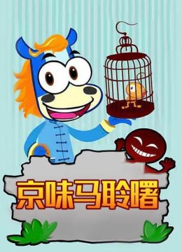 京味马聆曙