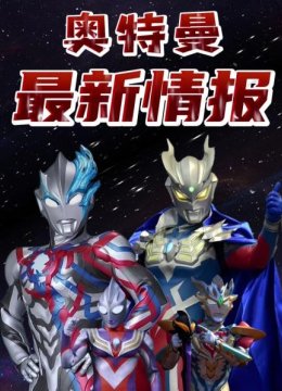 奥特曼最新情报