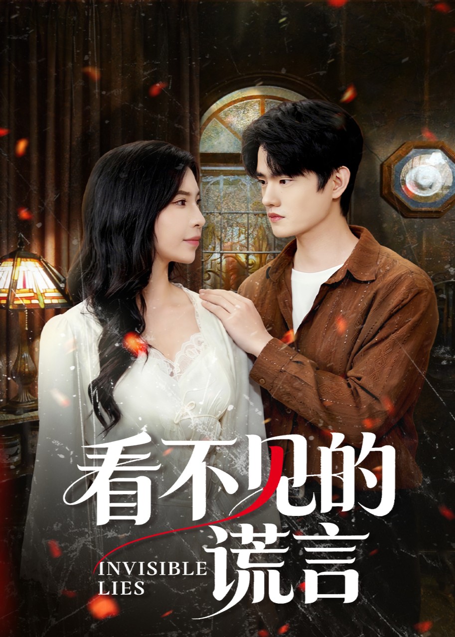 看不见的谎言