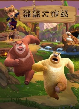 熊熊大作战