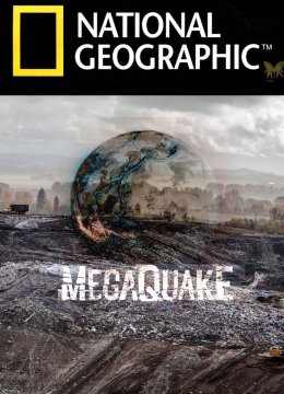 下一场超级地震