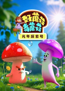 光年探索号好蘑菇毒蘑菇