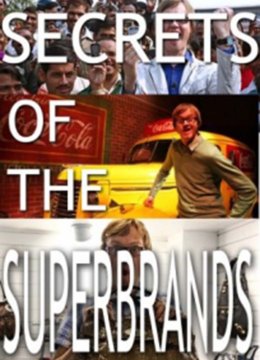 超级品牌的秘密