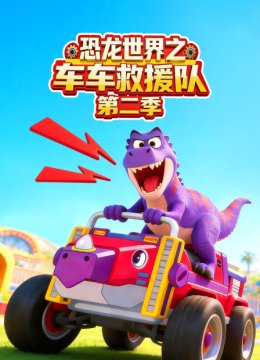 恐龙世界之车车救援队第2季