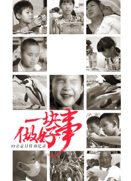 一块做好事99公益日语特别纪录