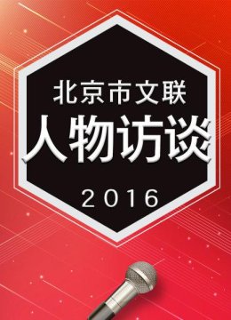 舞动人生姜铁红