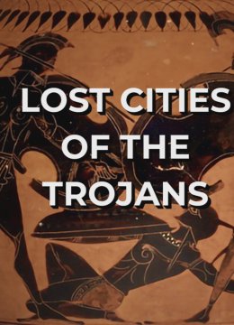 特洛伊人的失落之城