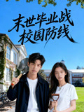 末世毕业战校园防线