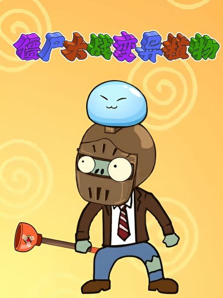 僵尸大战变异植物