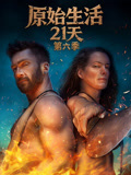 原始生活21天第6季