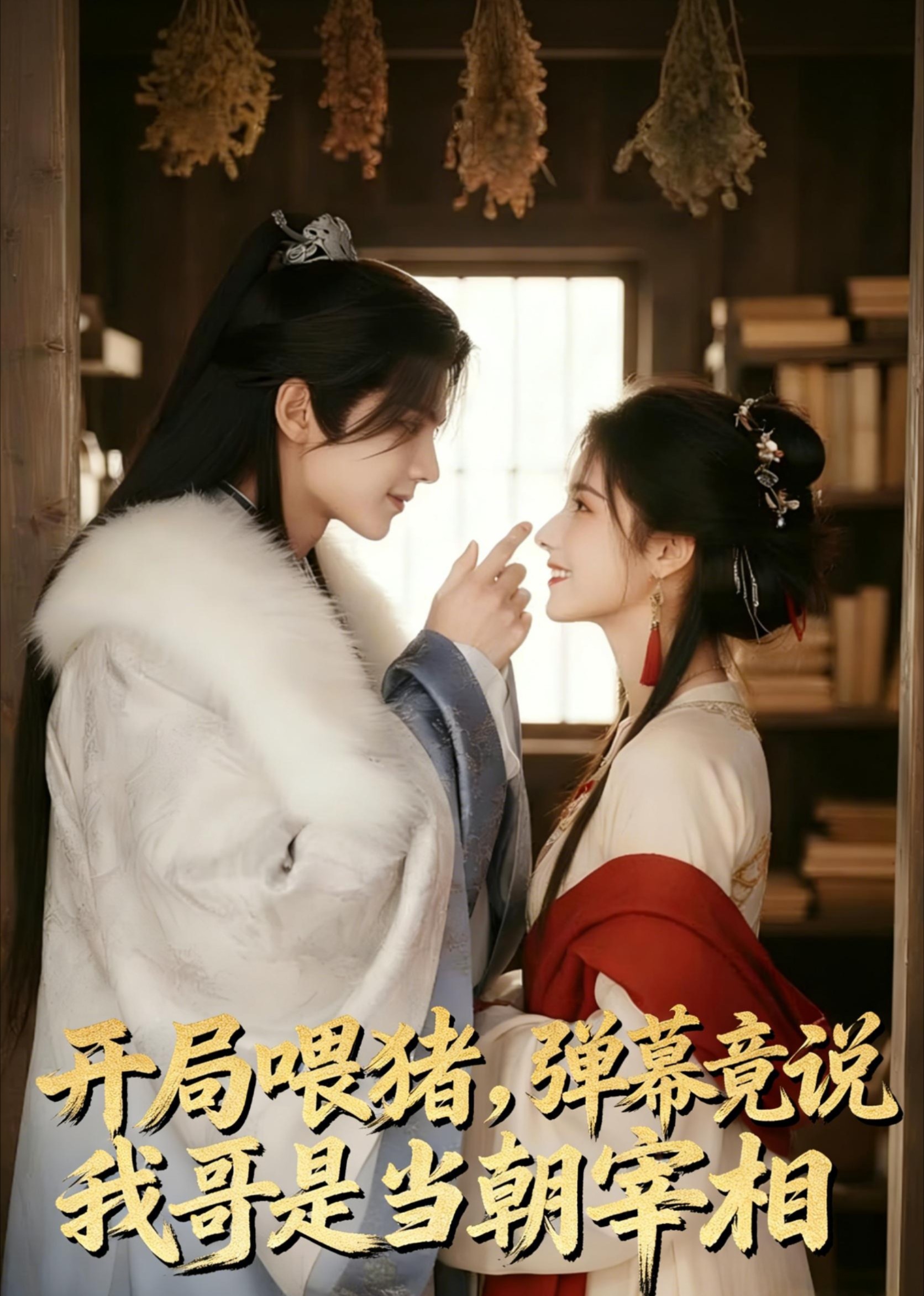 开局喂猪，弹幕竟说我哥是当朝宰相