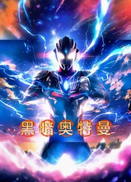 黑暗奥特曼