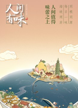 人间有味
