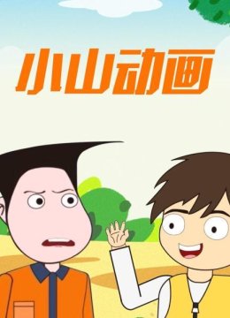 小山动画