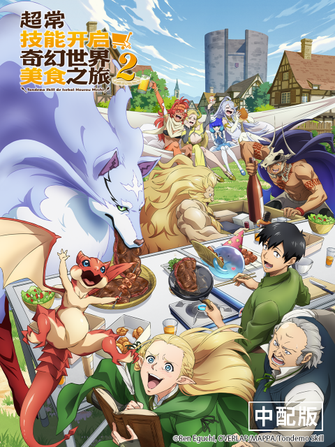 超常技能开启奇幻世界美食之旅第2季（中配版）