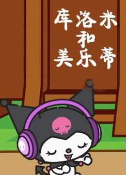 库洛米和美乐蒂