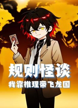 规则怪谈我靠推理带飞龙国