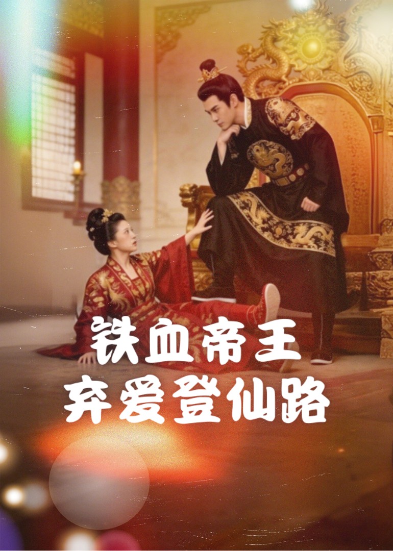 铁血帝王，弃爱登仙路