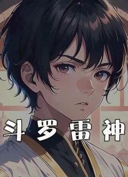 斗罗雷神