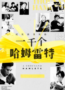 一千个哈姆雷特