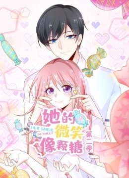 她的微笑像颗糖第2季