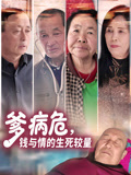 爹病危，钱与情的生死较量