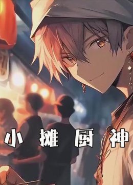 小摊厨神