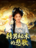 转男秘术的悲歌