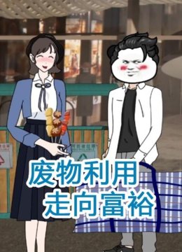 废物利用走向富裕