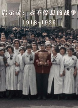 启示录永不停息的战争