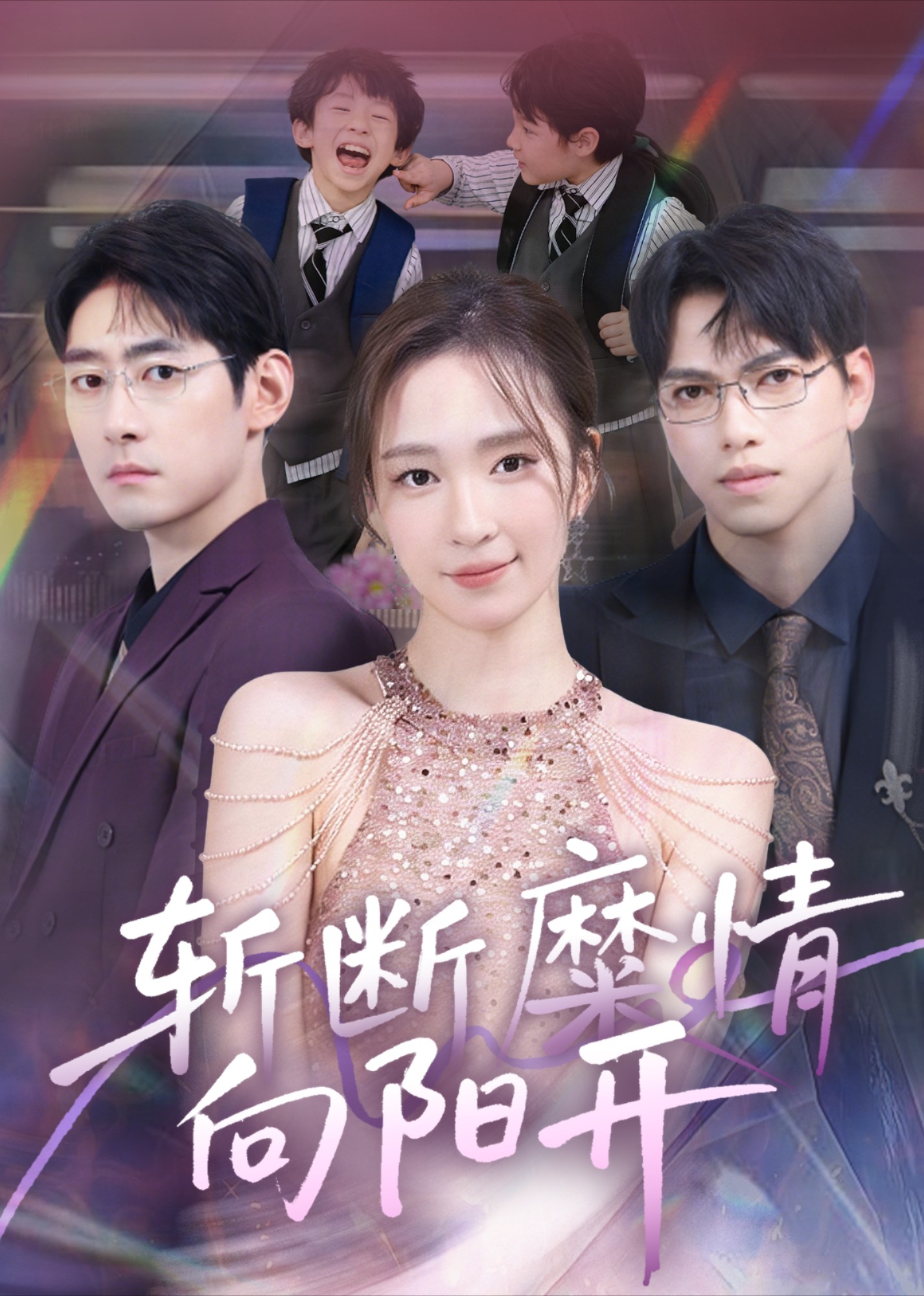 斩断糜情向阳开