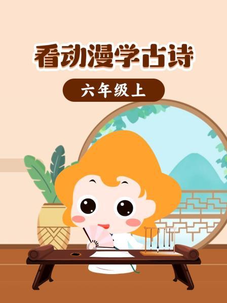 看动漫学古诗六年级上