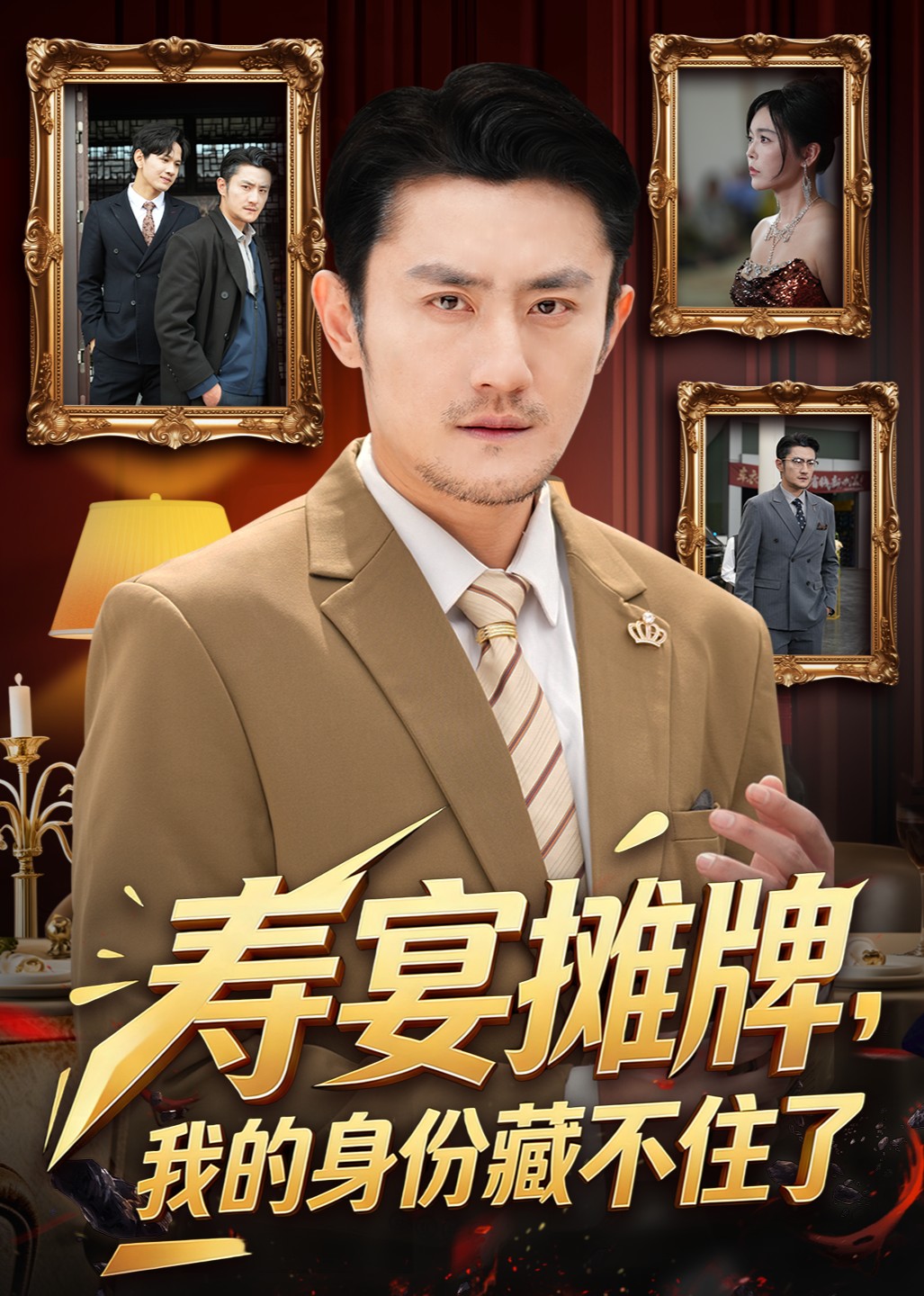 寿宴摊牌，我的身份藏不住了