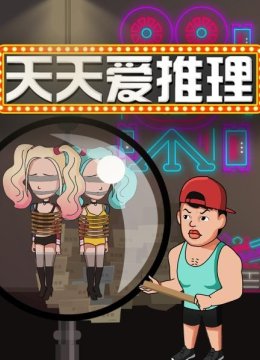 天天爱推理