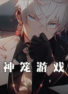 神笼游戏