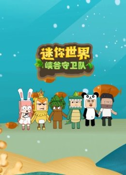 迷你世界峡谷守卫队