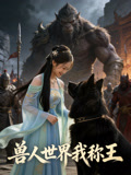 兽人世界我称王