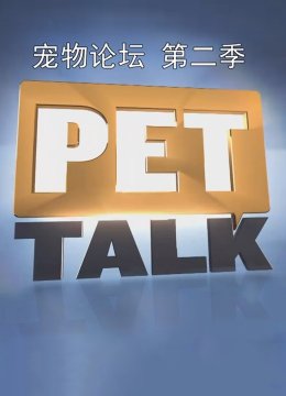 宠物论坛第2季