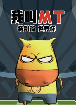 我叫MT特别篇世界杯