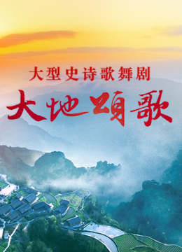 大地颂歌