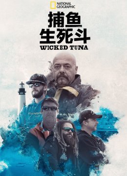 捕鱼生死斗第10季
