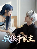 驭狼夺家主