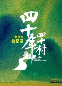 四十年四十村纯享版